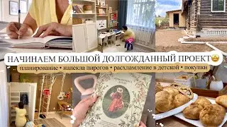 НАЧИНАЕМ БОЛЬШОЙ ДОЛГОЖДАННЫЙ ПРОЕКТ🤩 ПЛАНИРОВАНИЕ🎯 НАПЕКЛА ПИРОГОВ🥧 РАСХЛАМЛЕНИЕ В ДЕТСКОЙ👕ПОКУПКИ