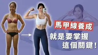 如何練出馬甲線？我飲食運動做了什麼？真的一定要低體脂嗎？🤔