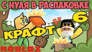 КРАФТ БАНКИ СИМУЛЯТОР РАСПАКОВКИ РОБЛОКС! РАСПАКОВКА С НУЛЯ 6 Unboxing Simulator! МАМА Я В ЮТУБЕ