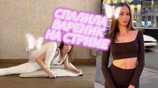 🥵 уфф | спалила свой вареник на стриме natalytub | NATALYTUB, likylafit