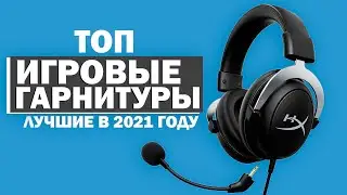 Лучшие игровые гарнитуры 2021! Рейтинг игровых наушников с Aliexpress!