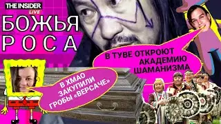 Элитные гробы в ХМАО | Академия шаманов в Туве | Новый день — новый донос на «ЛГБТ-пропаганду»