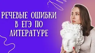 Речевые ошибки в ЕГЭ по литературе