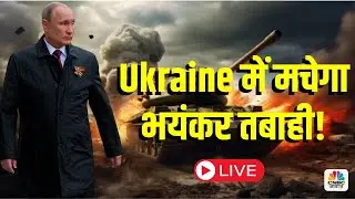 Russia Ukraine War News LIVE : 27 August को Ukraine में मचेगा भयंकर तबाही ! Vladimir Putin | Live