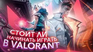 Valorant что это за игра?