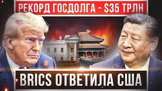 ТРАМ или МИСТЕР СИ! ИСТОРИЧЕСКИЕ ИЗМЕНЕНИЯ ПРОИСХОДЯТ ПРЯМО СЕЙЧАС!