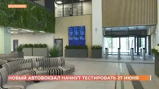 Новый "Центральный" автовокзал заработает в тестовом режиме с  27-го июня