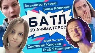 Батл 3D аниматоров