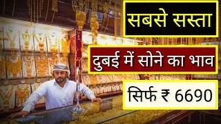 Today's gold rate in Dubai | Dubai me sone ka kya bhav hai in inr | Dubai me sone price