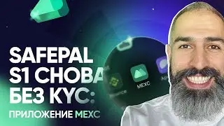 Safepal S1 обмен без KYC через приложение MEXC + розыгрыш $50 в ETH!