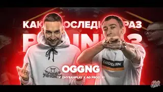 OGGNG - ВСЕ РАУНДЫ НА РВАТЬ НА БИТАХ