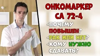 Онкомаркер Ca72-4: что значит? Для чего нужен?