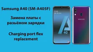 Samsung A40 (SM-A405F) Замена Платы с Разъемом Зарядки, Usb Flex Replacement Samsung A40 (SM-A405F)