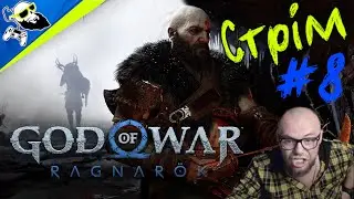 [PS5-Stream] God of War: Ragnarök СТРІМ #8