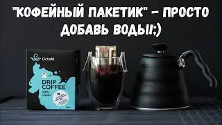 Хороший кофе без приспособлений. Дрип-пакеты, что это такое + тест пакета эфиопия от Octafe.