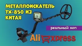 Металлоискатель ТХ 850