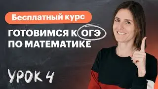 Урок 4. Уравнения и системы уравнений. Алгебра ОГЭ . Вебинар | Математика