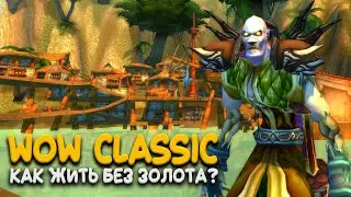 World of Warcraft Classic - В поисках легких денег!