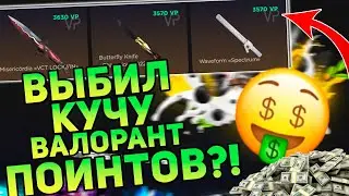 ВЫБИЛ КУЧУ VALORANT POINT В РУЛЕТКЕ! Качаем валорант поинт! Рулетка валорант