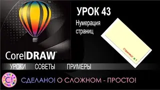 CorelDraw. Урок 43. Автоматическая нумерация страниц в Корел