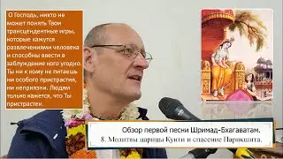 Обзор Шримад-Бхагаватам, 1.8