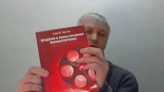 Сергей Красин. О книге Введение в режиссируемую фильмотерапию