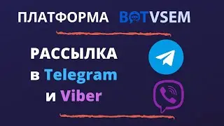 Рассылки и авторассылки в Telegram и Viber