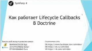 Как работает Lifecycle Callbacks в Doctrine #Doctrine