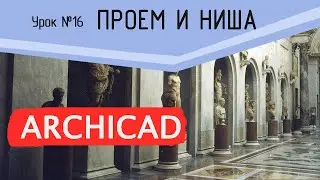 Урок 16 Архикад. Проем, ниша, окно, дверь, филенка. Шаблон