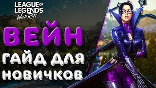 LOL WILD RIFT | ВЕЙН | БАЗОВЫЙ ГАЙД