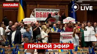 💥Началось! Заблокировали трибуну Рады. В скандале след РФ? Вечір.LIVE