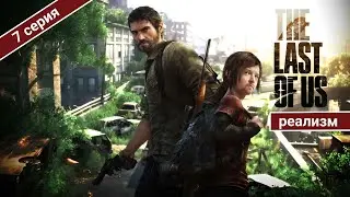 ПЯТНИЦА, ВЕЧЕР, РАЗБОРКА С МАРОДЕРАМИ / THE LAST OF US PART 1 НА РЕАЛИЗМЕ / 7 СЕРИЯ