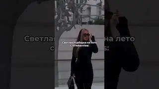 Светлая подборка с Wildberries 
