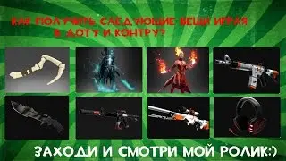 Как получить дорогие вещи в CS:GO и DOTA 2 бесплатно