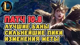 Лучшие баны, сильнейшие пики, изменения меты - обзор патча 10.8 от Зака | Лига Легенд