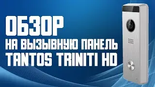 Обзор на вызывную панель TANTOS Triniti HD. Цветная, уличная, с высоким разрешением.