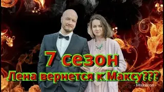 ПЕС 7 СЕЗОН  Лена вернется к Максу???