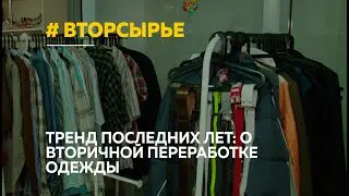 Переработка одежды: куда сдать вещи в Барнауле?