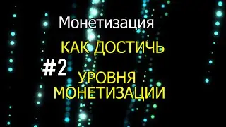 2. Монетизация. Как достичь уровня монетизации канала 