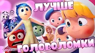 КАК "ГОЛОВОЛОМКА" - НО ТОЛЬКО ЛУЧШЕ! (Мир в моей голове 2024)