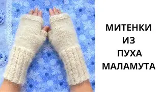 ВЯЗАНЫЕ МИТЕНКИ ИЗ ПУХА МАЛАМУТА // fingerless mittens from malamute wool