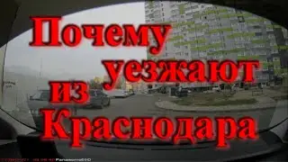 Почему люди уезжают из Краснодара