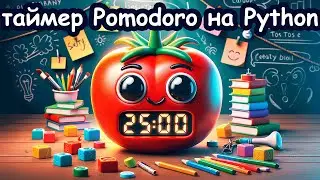 Таймер Pomodoro на Python с помощью библиотеки Tkinter | Уроки Python