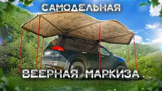 БЕЗОПОРНАЯ ВЕЕРНАЯ МАРКИЗА | Автотент своими руками