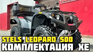 ОБЗОР тюнинг-комплектации XE (X-MOTORS EDITION) квадроцикла STELS LEOPARD 500
