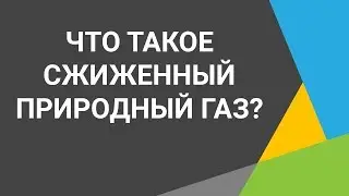 Сжиженный природный газ Узнайте всё о сжиженном газе Как формируется цена на сжиженный газ