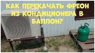 Эвакуация фреона из кондиционера. Как скачать фреон в баллон из кондиционера?