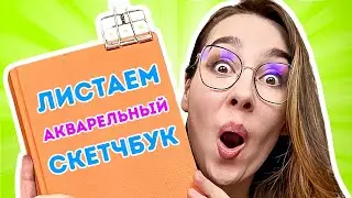 Листаем заполненный скетчбук! Работы  2022-2024 гг, скетчбук Veroneze от Малевичъ