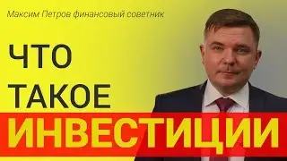 Что такое инвестиции простыми словами и как они работают