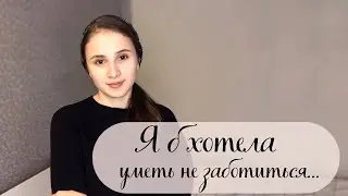 «Я б хотела уметь не заботиться...»Новый христианский стих💛